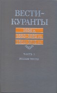 Вести-Куранты. 1656 г., 1660-1662 гг., 1664-1670 гг.: Русские тексты. Часть 1