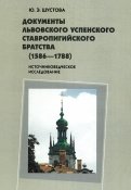 Документы Львовского Успенского Ставропигийского братства (1586-1788). Источниковедческое исслед.