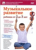 Музыкальное развитие ребенка от 2 до 3 лет (DVD)