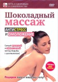 Шоколадный массаж. Антистресс и омоложение (DVD)