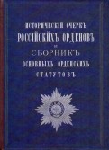 Исторический очерк Российских орденов и сборник основных орденских статусов