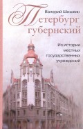 Петербург губернский. Из истории местных государственных учреждений