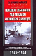 Немецкие субмарины под прицелом английских эсминцев. 1941-1944