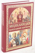 Энциклопедия православной святости