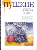 Журнал "Пушкин" №4 2009