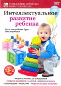 Интеллектуальное развитие ребенка от 1,5 до 2 лет (DVD)