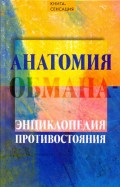 Анатомия обмана - энциклопедия противостояния