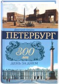 Петербург. 300 лет день за днем