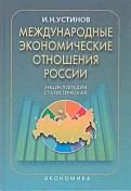 Международные экономические отношения России: Статистическая энциклопедия