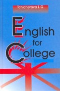 Английский для колледжа. Учебник