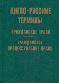 Англо-русские термины гражданского и процессуального права