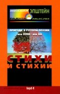 Стихи и стихия. Природа в русской поэзии, XVIII- XX вв.