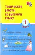 Русский язык. 1 класс. Творческие работы
