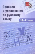 Правила и упражнения по русскому языку. 10-11 классы