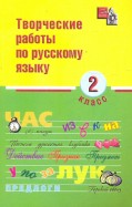 Творческие работы по русскому языку. 2 класс