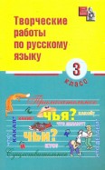 Русский язык. 3 класс. Творческие работы