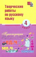 Русский язык. 4 класс. Творческие работы