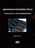 Микроконтроллеры PIC 24. Архитектура и программирование