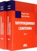 Полупроводниковая схемотехника в 2 томах