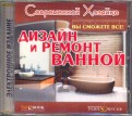 Дизайн и ремонт ванной (CDpc)