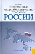 Современные макроэкономические проблемы России. Учебное пособие