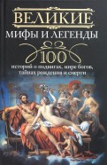 Великие мифы и легенды. 100 историй о подвигах, мире богов, тайнах рождения и смерти