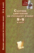 Сборник диктантов по русскому языку. 8-9 классы