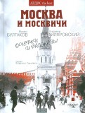 Москва и москвичи. Очерки и рассказы (2CDmp3)