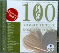 Шедевры классической музыки. 100 знаменитых композиторов (CDmp3)