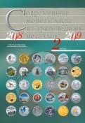 Современные монеты мира из драгоценных металлов. 2008-2009. Выпуск 2