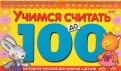 Игра-конструктор "Учимся считать до 100" (06149)