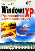 Microsoft Windows XP в подлиннике. Руководство администратора