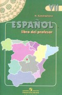Испанский язык. 7 класс. Книга для учителя