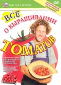 Все о выращивании томатов (DVD)