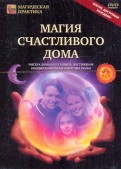 Магия счастливого дома (DVD)