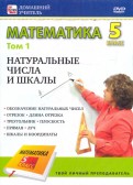 Математика 5 класс. Том 1 (DVD)