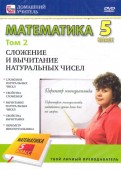 Математика 5 класс. Том 2 (DVD)