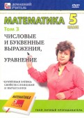 Математика. 5 класс. Том 3 (DVD)