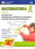 Математика. 5 класс. Том 6. Формулы, площадь прямоугольника, объем параллелепипеда (DVD)