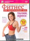 Фитнес для "проблемных" зон: талия и пресс (DVD)