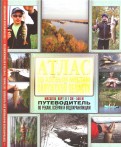 Атлас по клевым местам Калужской области