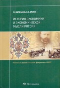 История экономики и экономической мысли России