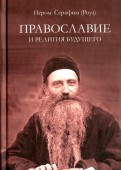 Православие и религия будущего. О "духовности" экуменизма - главной ереси XX века
