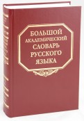 Большой академический словарь русского языка. Том 12: Недруг-Няня