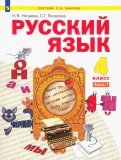 Русский язык. Учебник для 4 класса. В 2-х частях