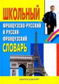 Школьный французско-русский и русско-французский словарь