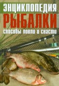 Энциклопедия рыбалки. Способы ловли и снасти