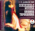 Сожженная Москва. Княжна Тараканова (CDmp3)