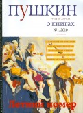 Журнал "Пушкин" №1 2010