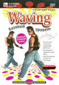 Waving: базовый уровень (DVD)